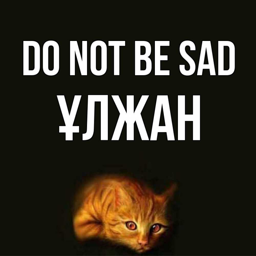 Greetings card с именем, ҰЛЖАН Do not be sad лежащий кот в темноте Greetings with text for free download 