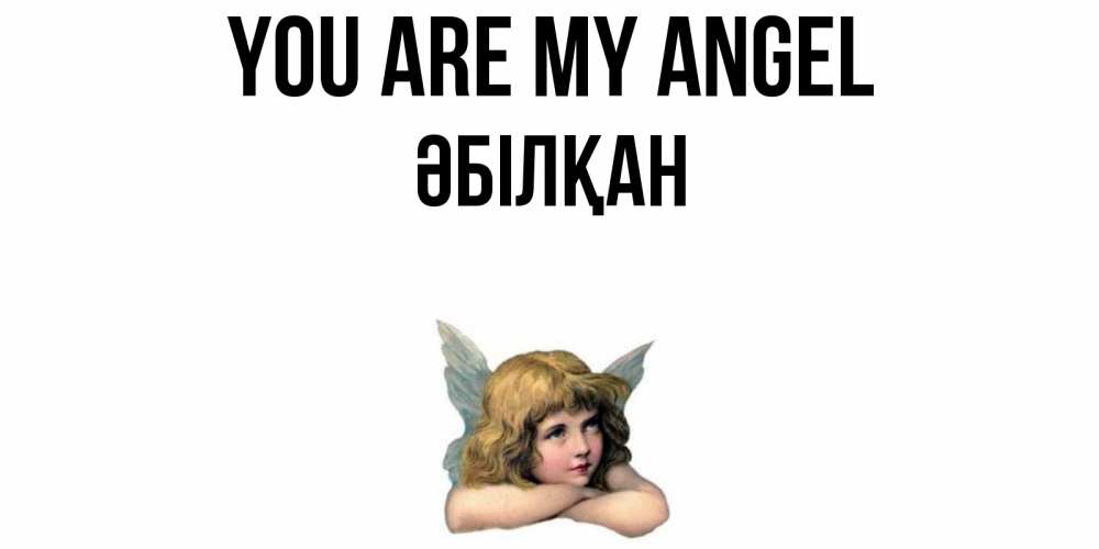 Greetings card с именем, Әбілқан You are my angel ангел Greetings with text for free download 