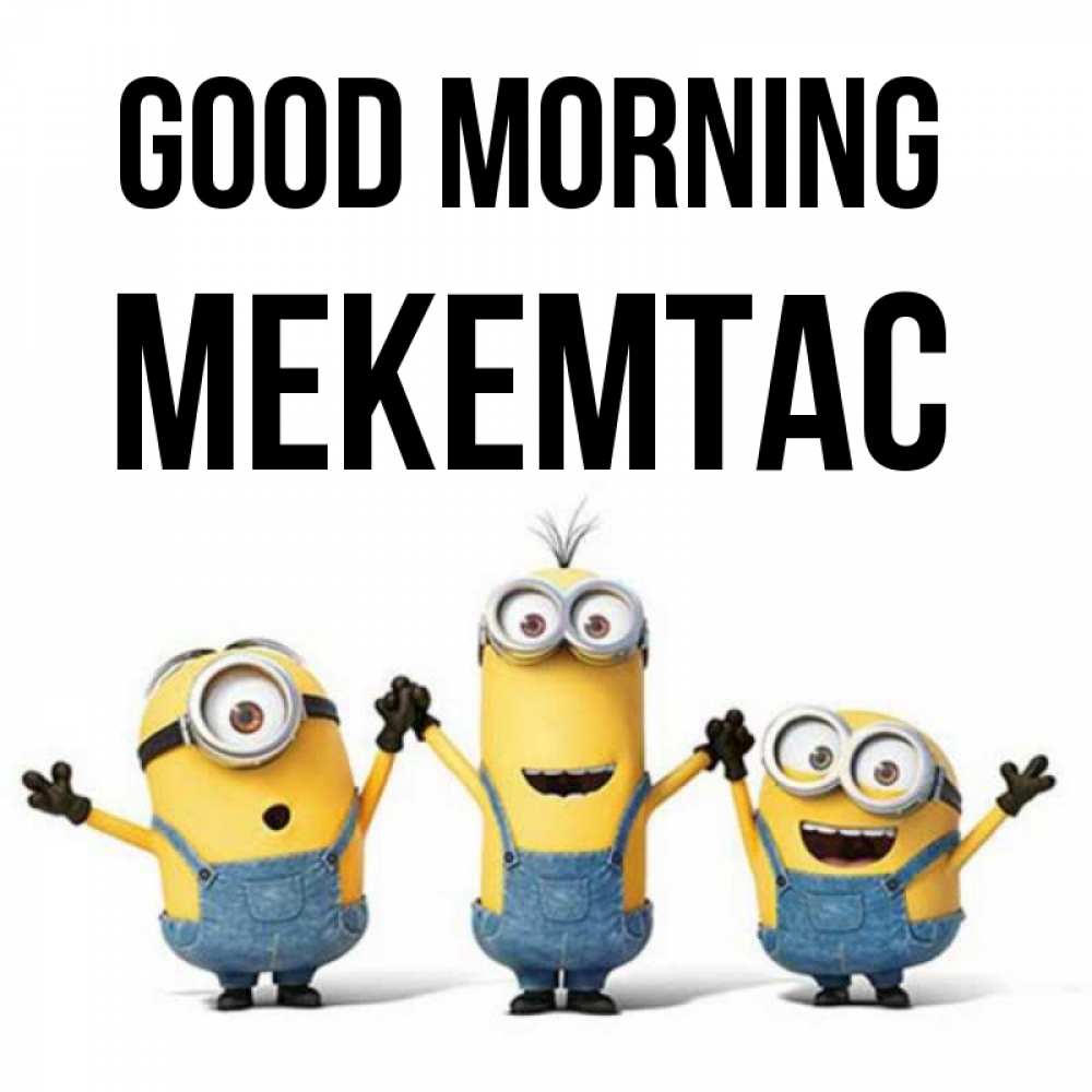 Greetings card с именем, МЕКЕМТАС Good morning бодренького утра Greetings with text for free download 