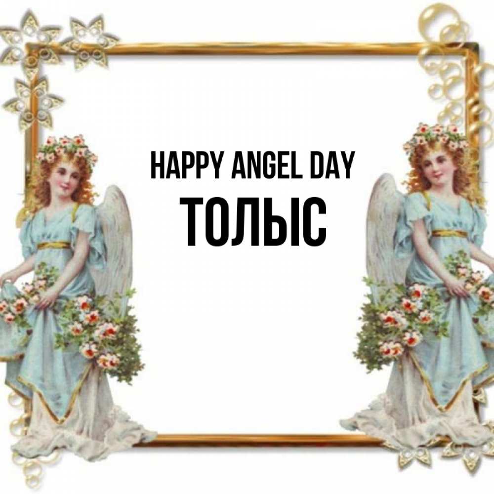 Greetings card с именем, ТОЛЫС happy angel day рамочка из золота и ангелы Greetings with text for free download 
