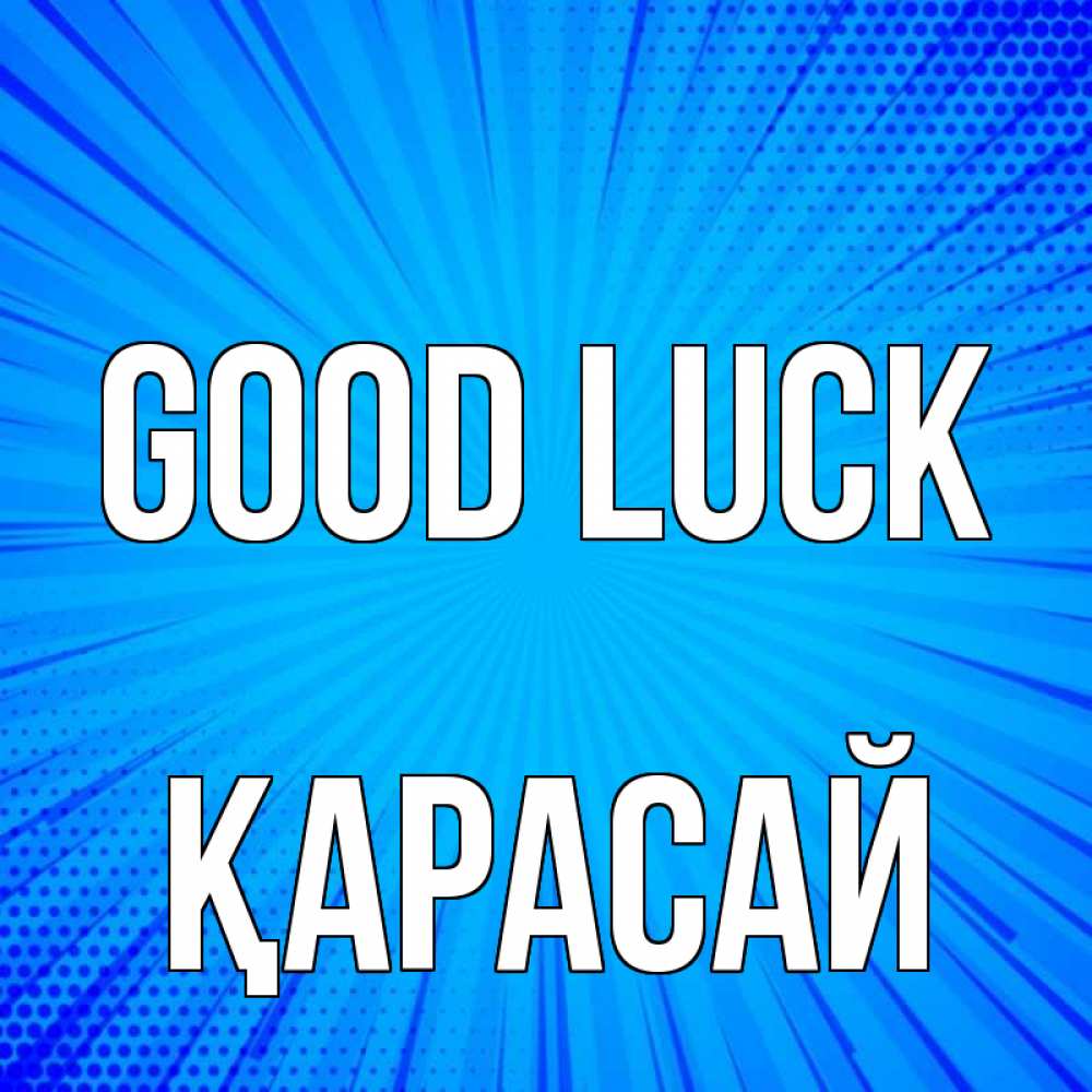 Greetings card с именем, Қарасай Good luck на удачу Greetings with text for free download 