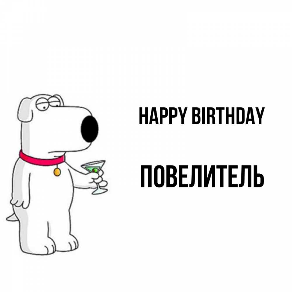 Greetings card с именем, Повелитель Happy Birthday песик с оливками Greetings with text for free download 