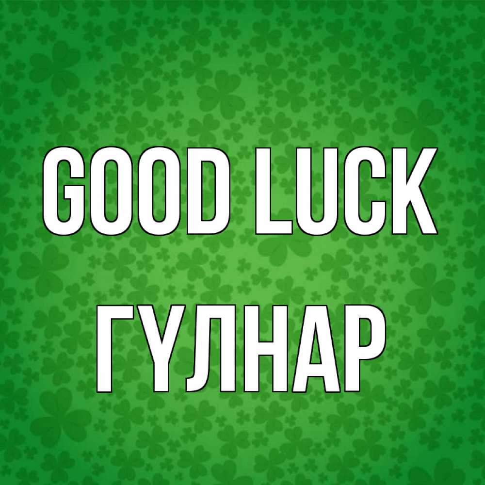 Greetings card с именем, ГҮЛНАР Good luck много листочков на удачу Greetings with text for free download 
