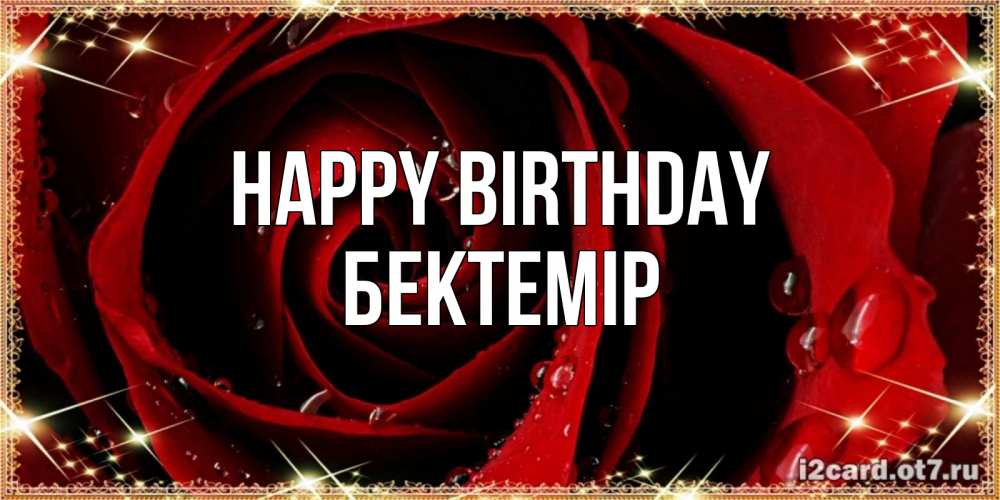 Greetings card с именем, Бектемір Happy Birthday цветок в росе на день рождения Greetings with text for free download 