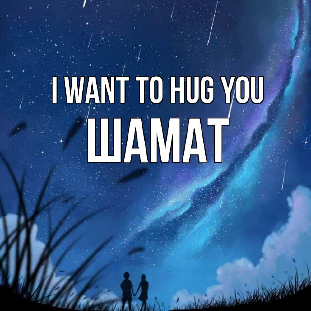Greetings card с именем, ШАМАТ I want to hug you камыши Greetings with text for free download 