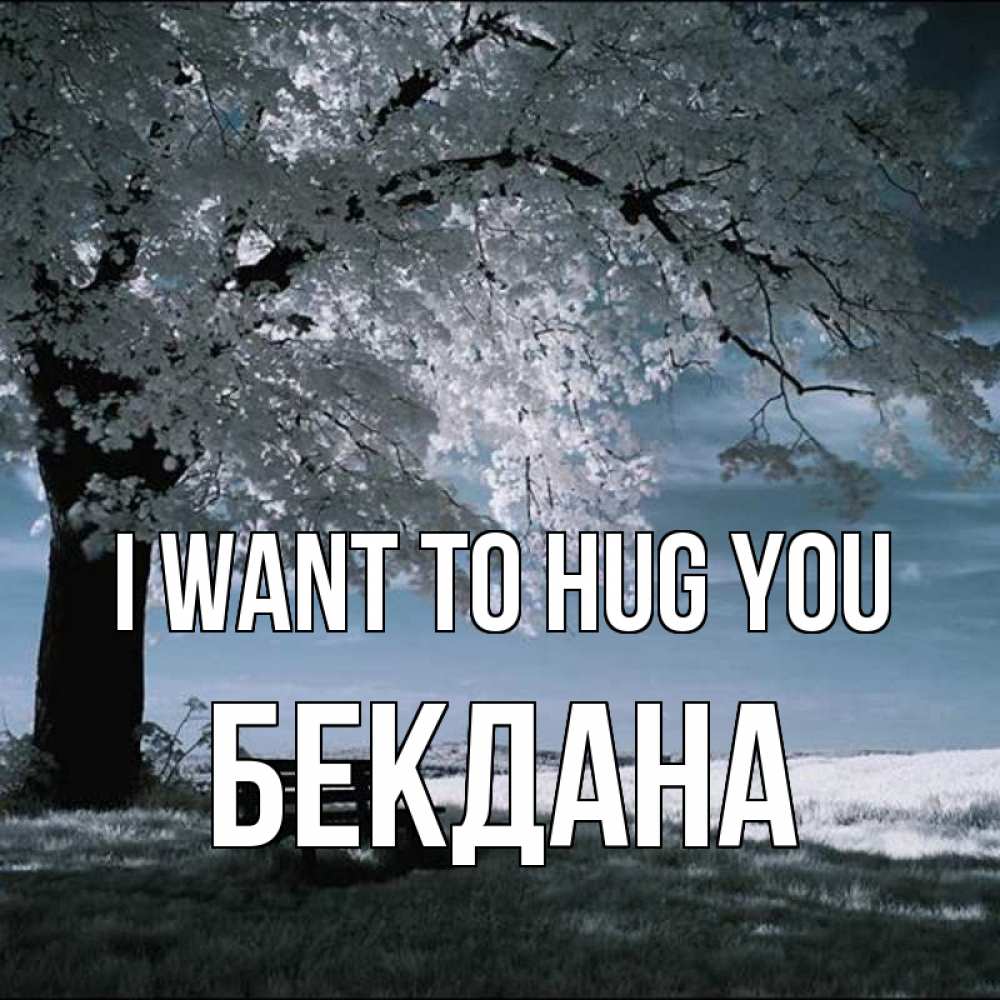 Greetings card с именем, БЕКДАНА I want to hug you дерево Greetings with text for free download 
