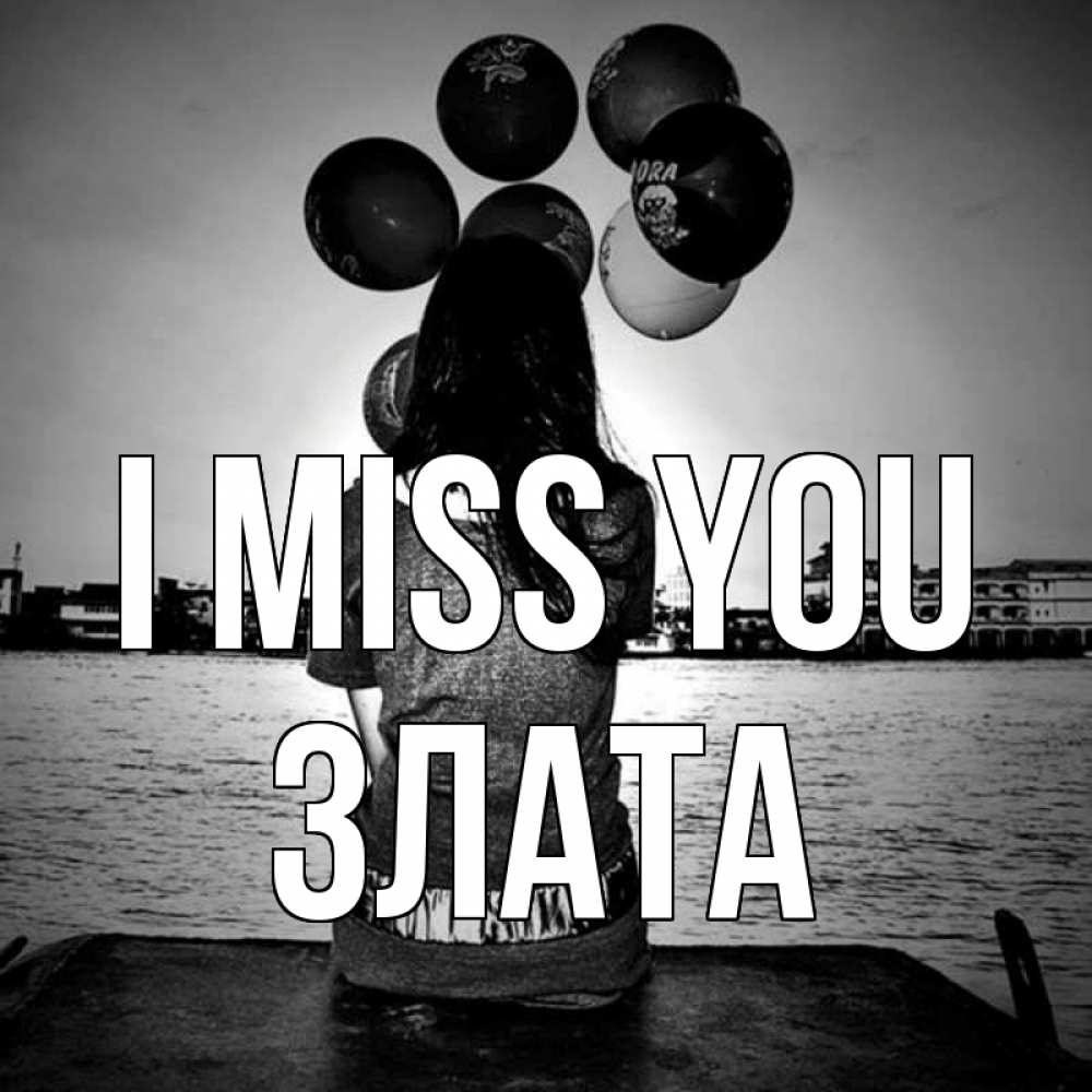 Greetings card с именем, Злата I miss you девушка на мосту 1 Greetings with text for free download 