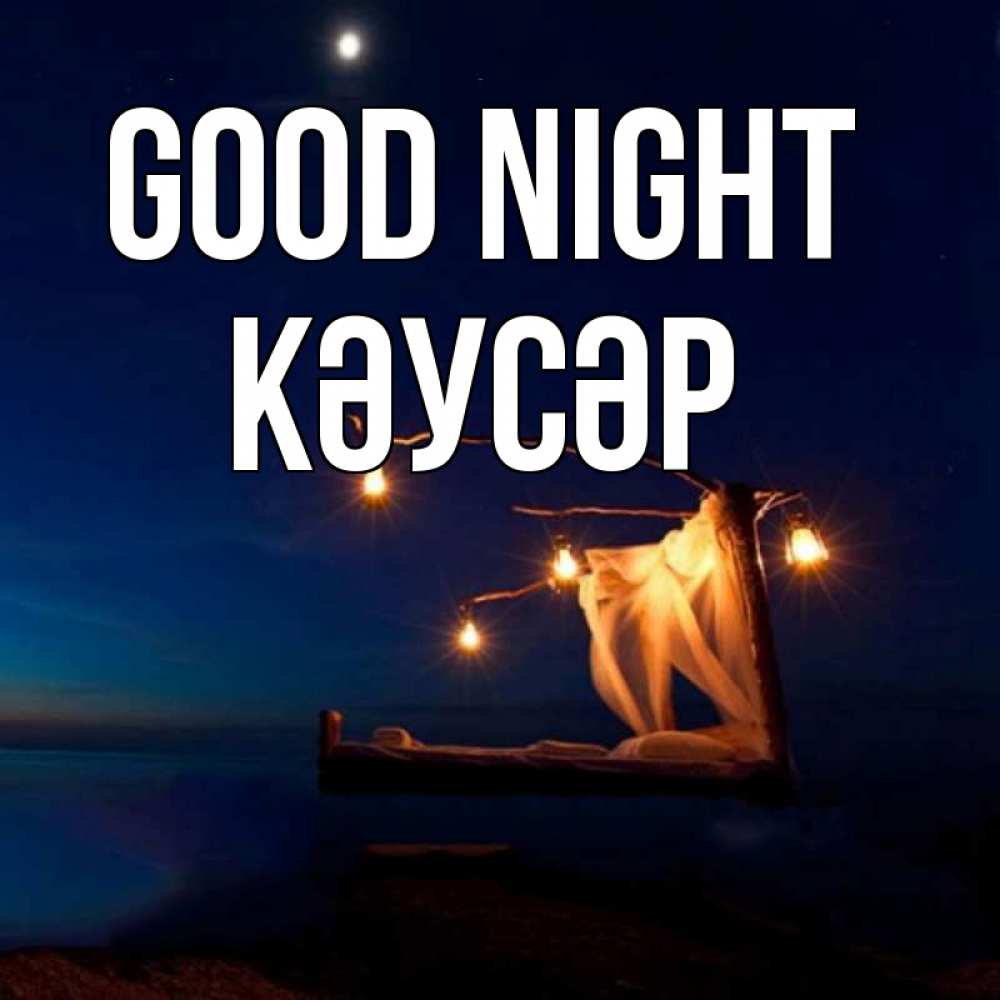 Greetings card с именем, КӘУСӘР Good night милый мой Greetings with text for free download 