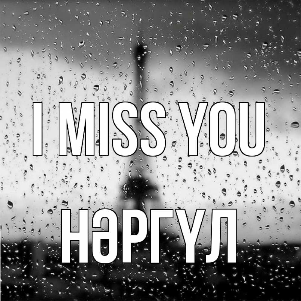 Greetings card с именем, НӘРГҮЛ I miss you башня Greetings with text for free download 