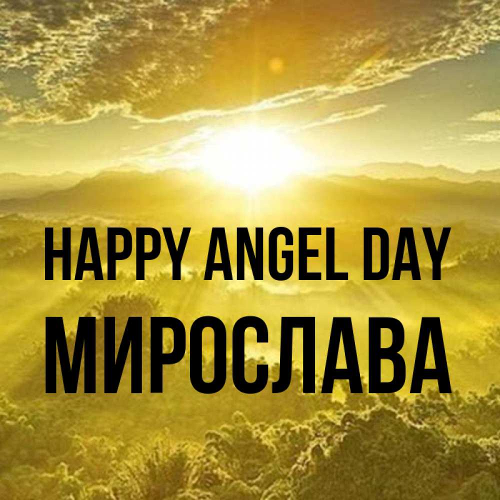 Greetings card с именем, Мирослава happy angel day леса и небо в желтом Greetings with text for free download 