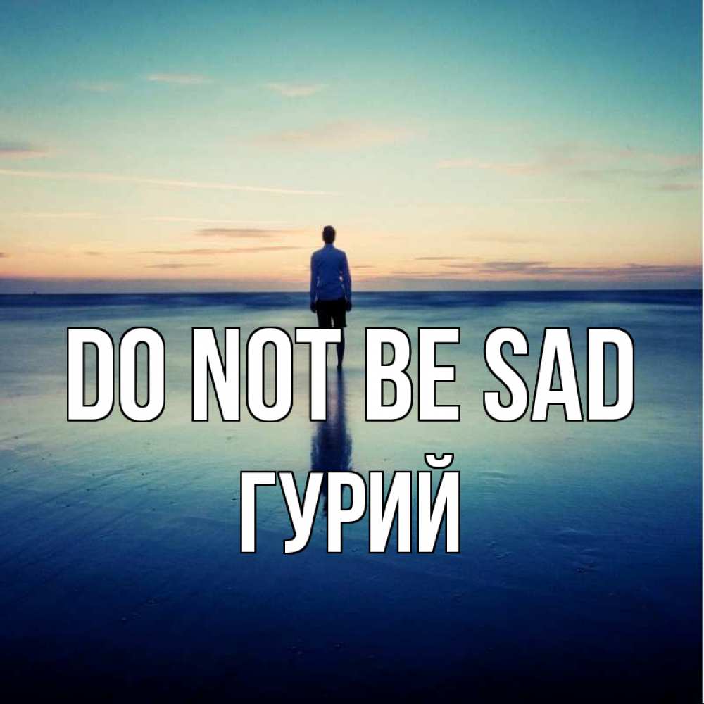 Greetings card с именем, Гурий Do not be sad небо и гладь льда Greetings with text for free download 