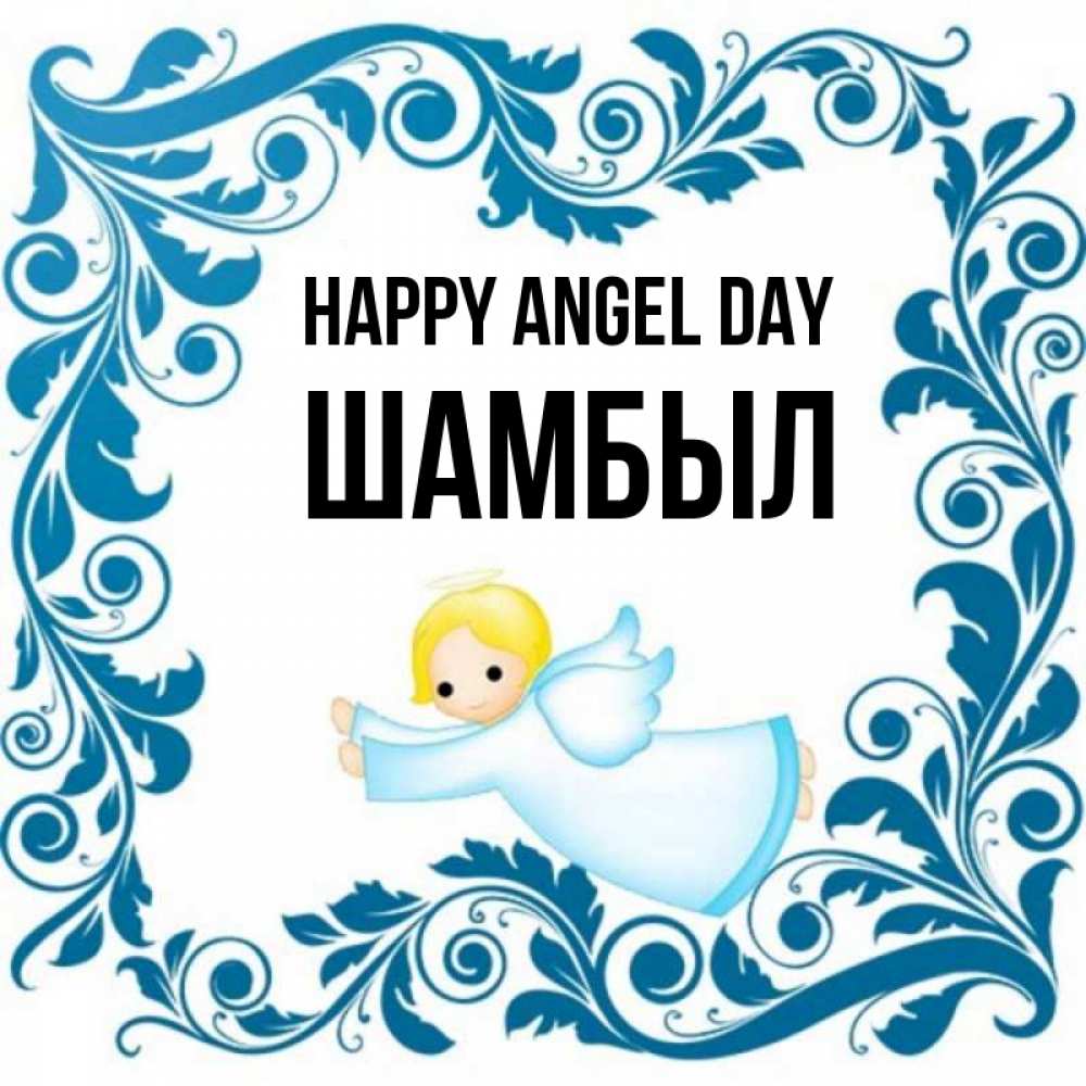 Greetings card с именем, ШАМБЫЛ happy angel day девочка ангел и синяя рамка Greetings with text for free download 