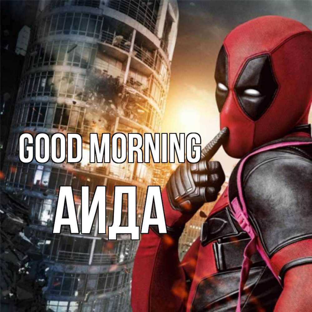 Greetings card с именем, АИДА Good morning марвел и дедпул на фоне небоскреба Greetings with text for free download 