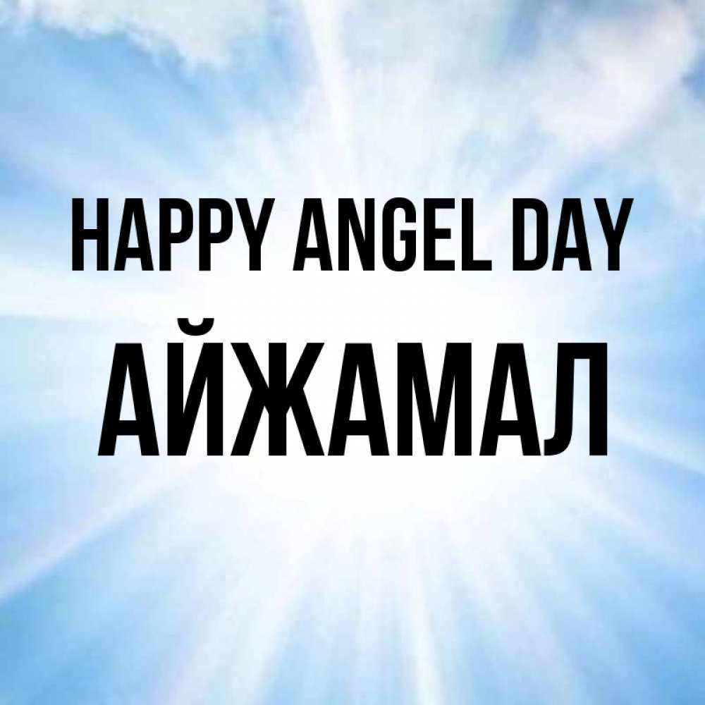 Greetings card с именем, АЙЖАМАЛ happy angel day свет небесный Greetings with text for free download 