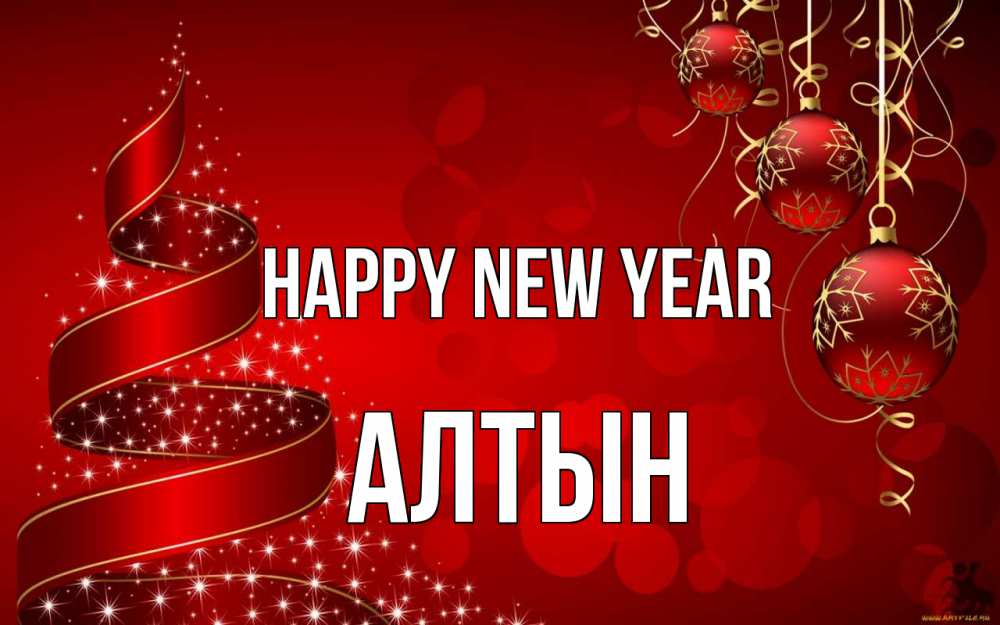 Greetings card с именем, АЛТЫН Happy New Year новый год Greetings with text for free download 