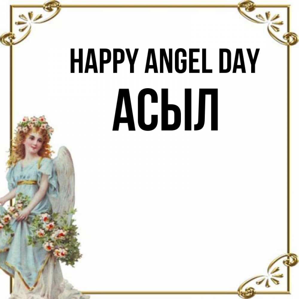 Greetings card с именем, АСЫЛ happy angel day с именинами от девушки ангела Greetings with text for free download 