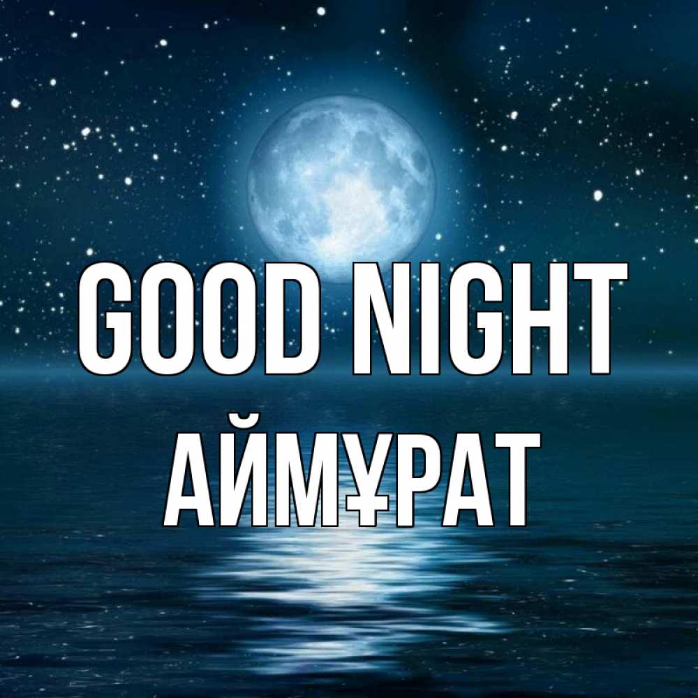 Greetings card с именем, Аймұрат Good night звезды Greetings with text for free download 