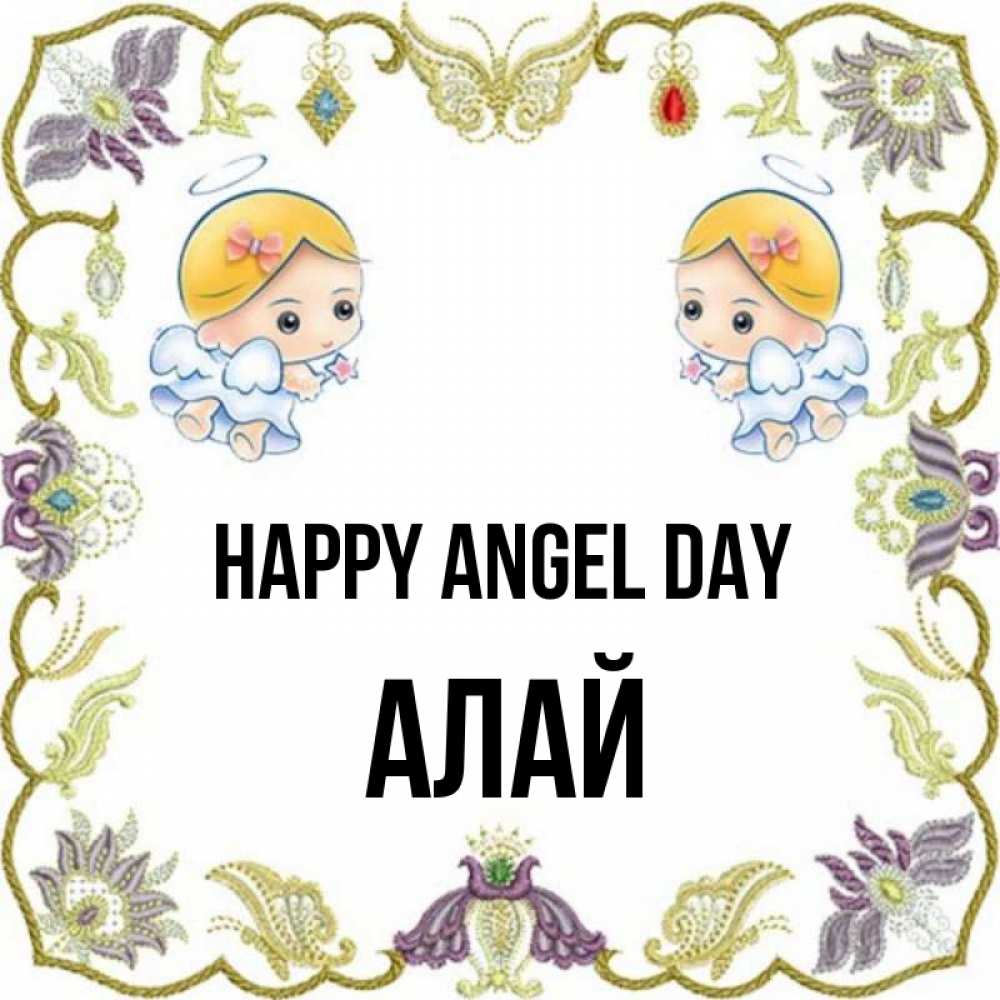 Greetings card с именем, Алай happy angel day маленькие ангелы с крылышками Greetings with text for free download 