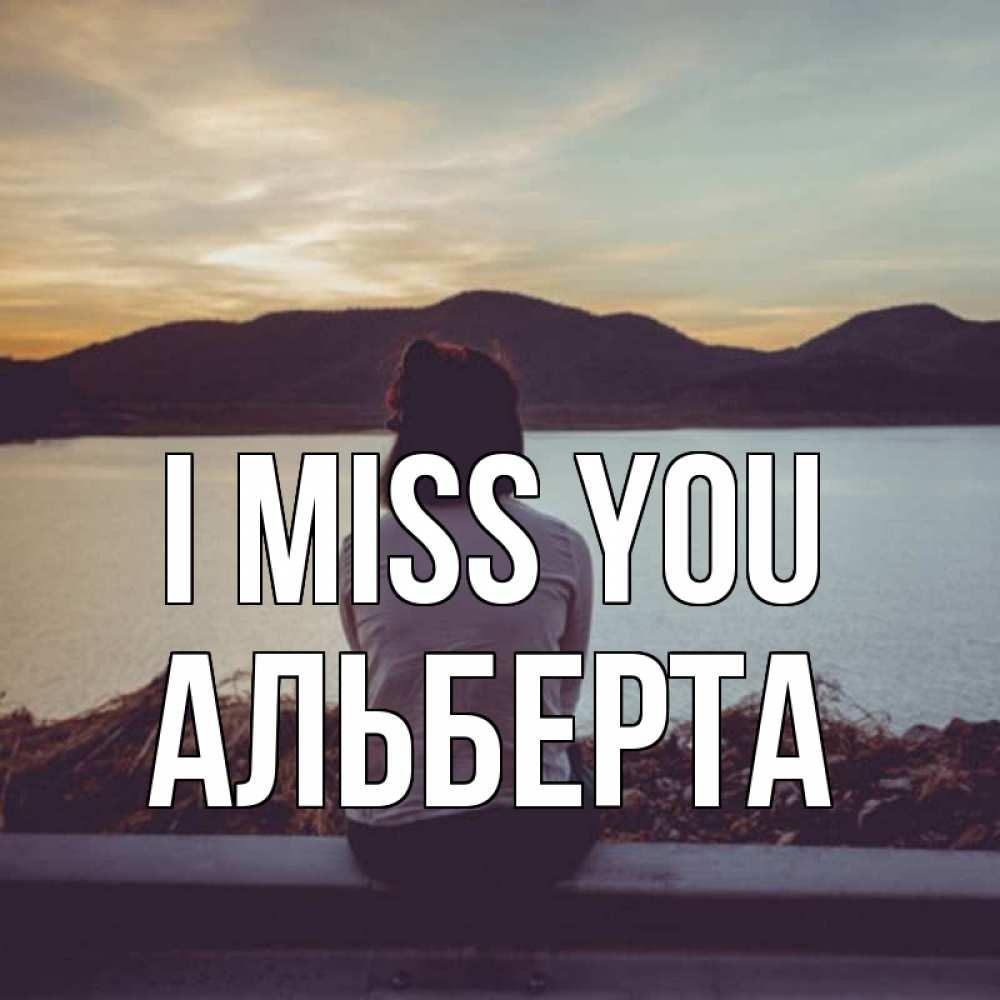 Greetings card с именем, Альберта I miss you я уже соскучилась Greetings with text for free download 
