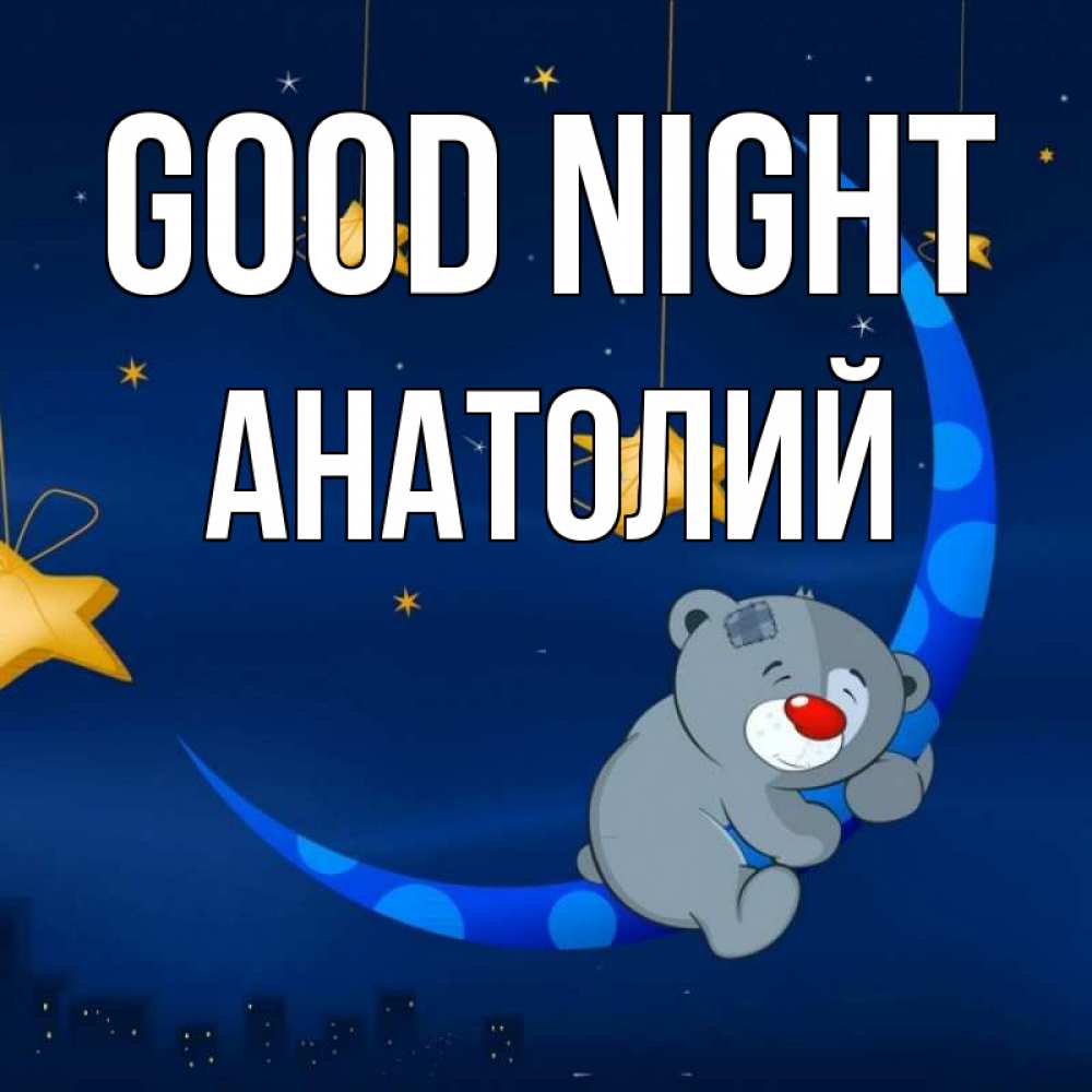 Greetings card с именем, Анатолий Good night над городом Greetings with text for free download 