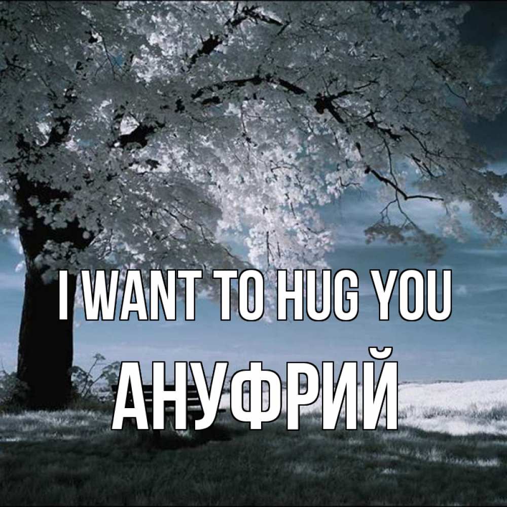 Greetings card с именем, Ануфрий I want to hug you дерево Greetings with text for free download 