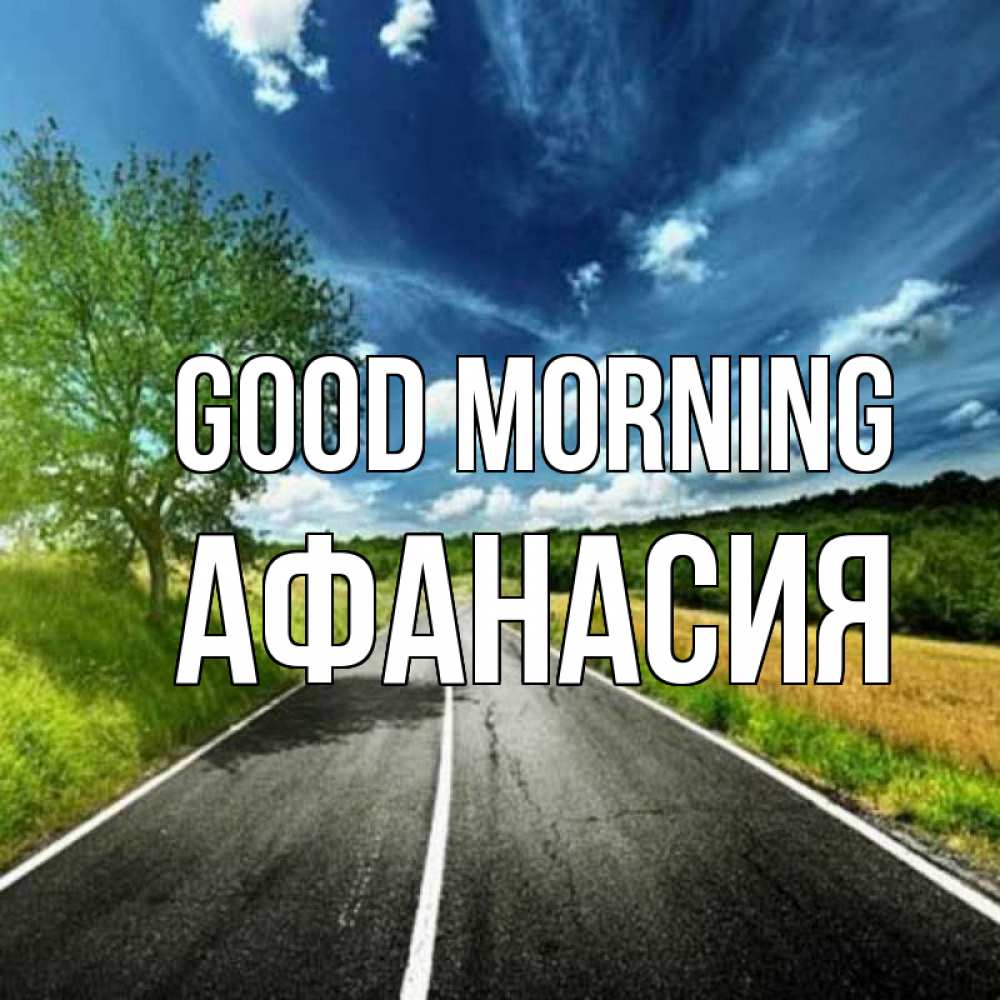 Greetings card с именем, Афанасия Good morning дорога и небо Greetings with text for free download 