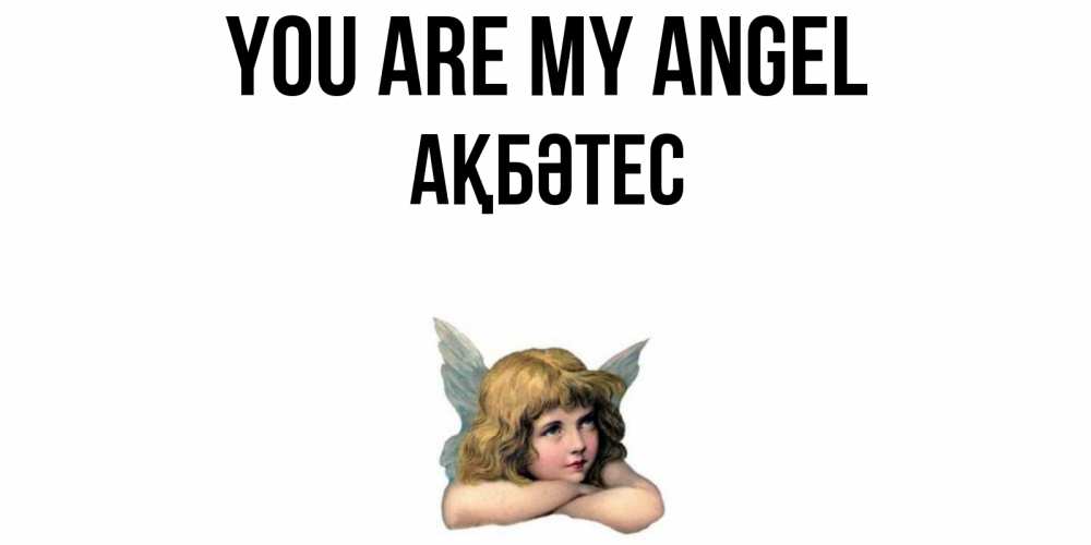 Greetings card с именем, АҚБӘТЕС You are my angel ангел Greetings with text for free download 