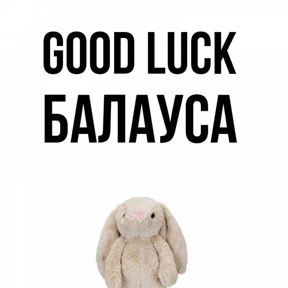 Greetings card с именем, БАЛАУСА Good luck сайт создаватель открыток Greetings with text for free download 