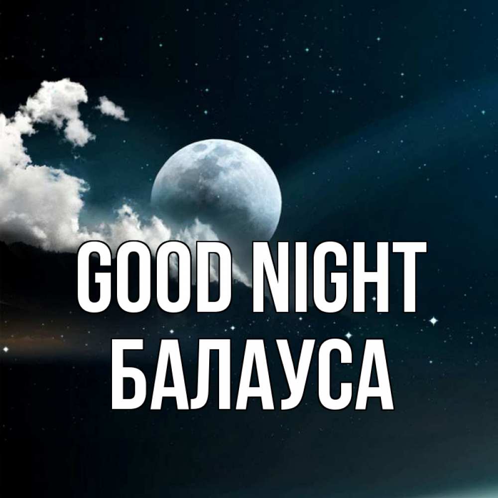 Greetings card с именем, БАЛАУСА Good night облака в лунном свете Greetings with text for free download 