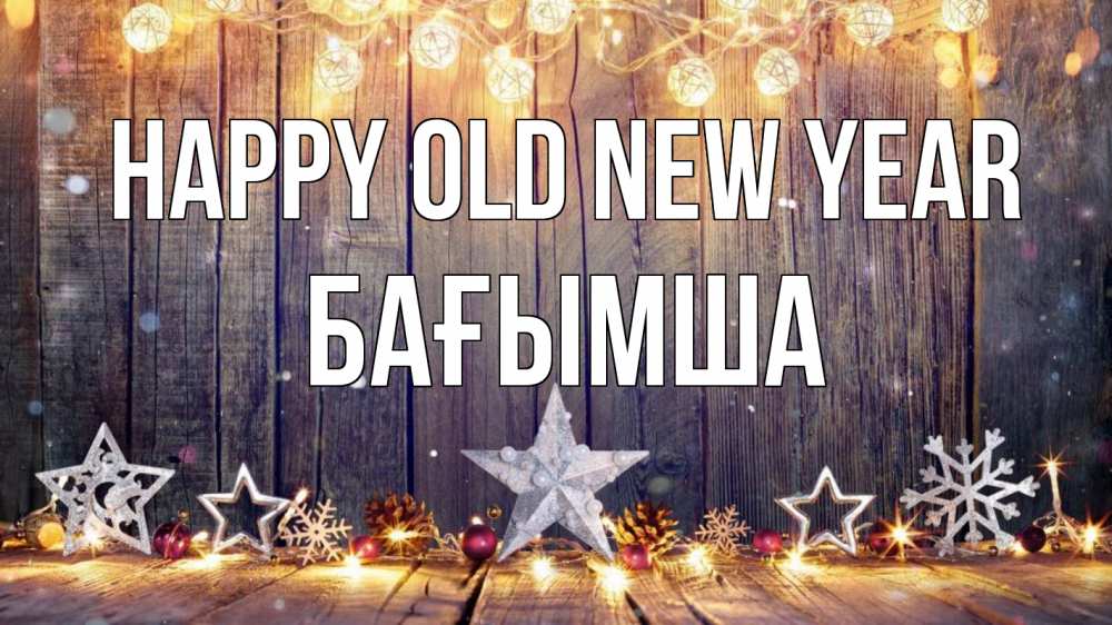 Greetings card с именем, БАҒЫМША Happy old new year новый год Greetings with text for free download 