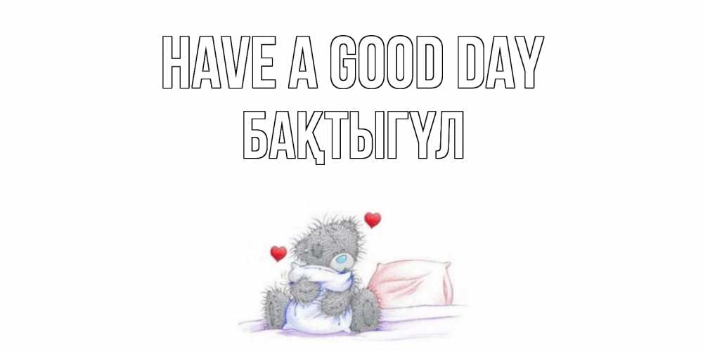 Greetings card с именем, БАҚТЫГҮЛ Have a good day хорошего дня с именем Greetings with text for free download 