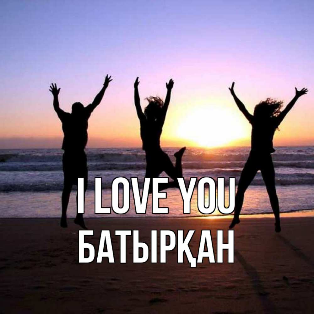Greetings card с именем, Батырқан I love you позитив Greetings with text for free download 