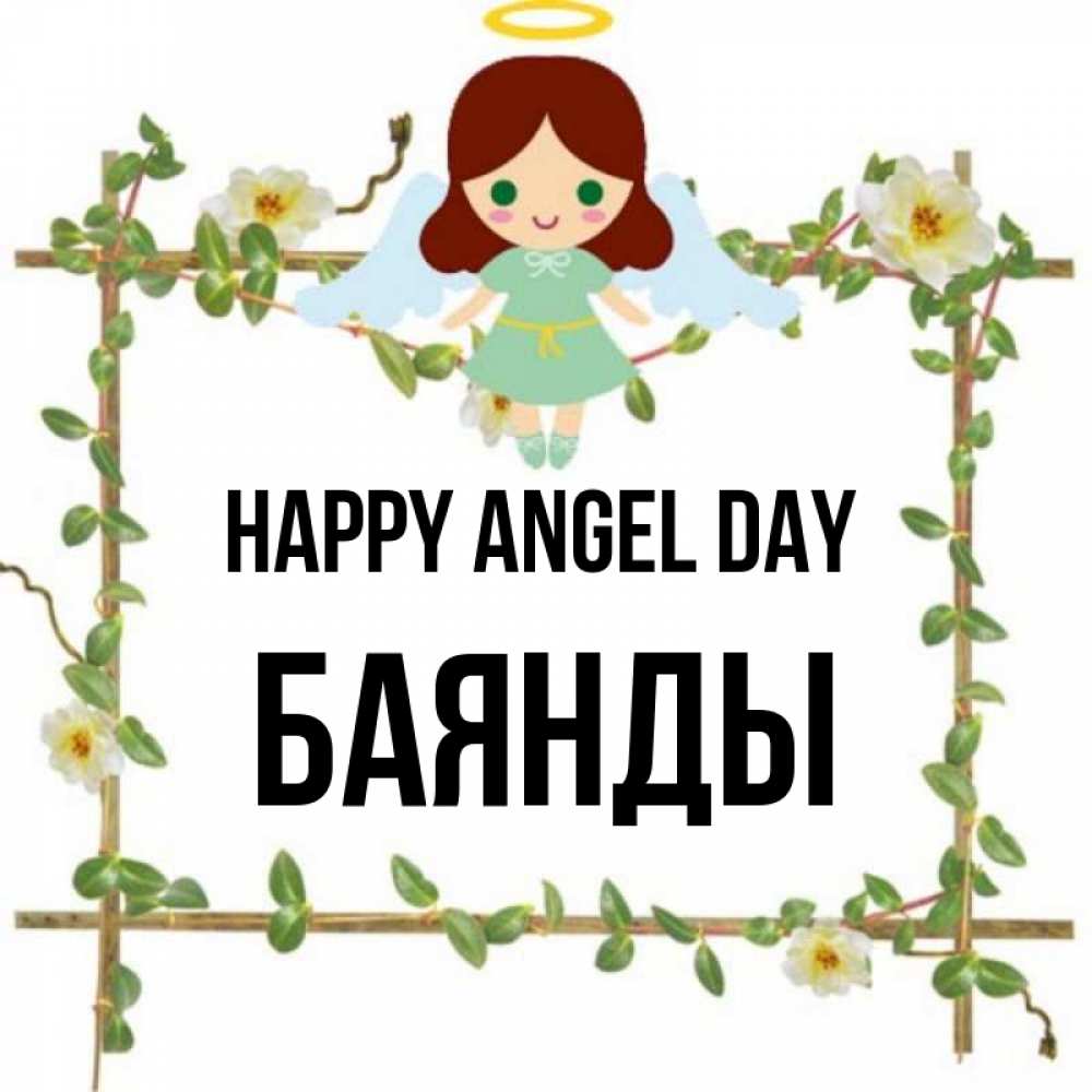 Greetings card с именем, Баянды happy angel day Ангел с нимбом Greetings with text for free download 