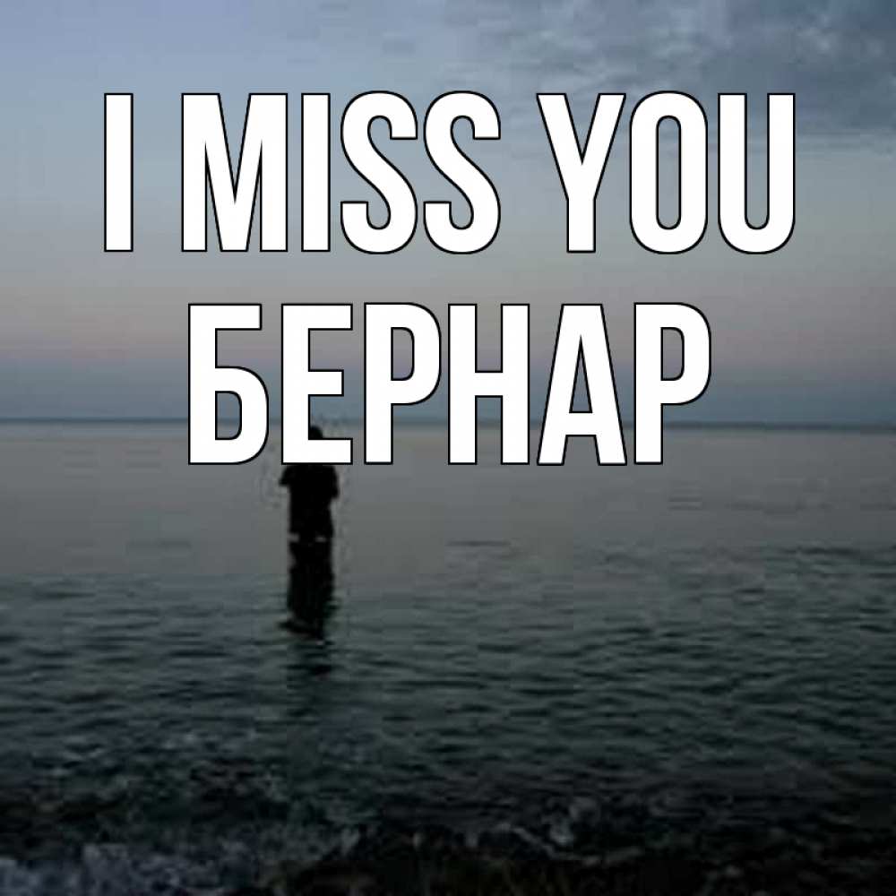 Greetings card с именем, Бернар I miss you скука Greetings with text for free download 