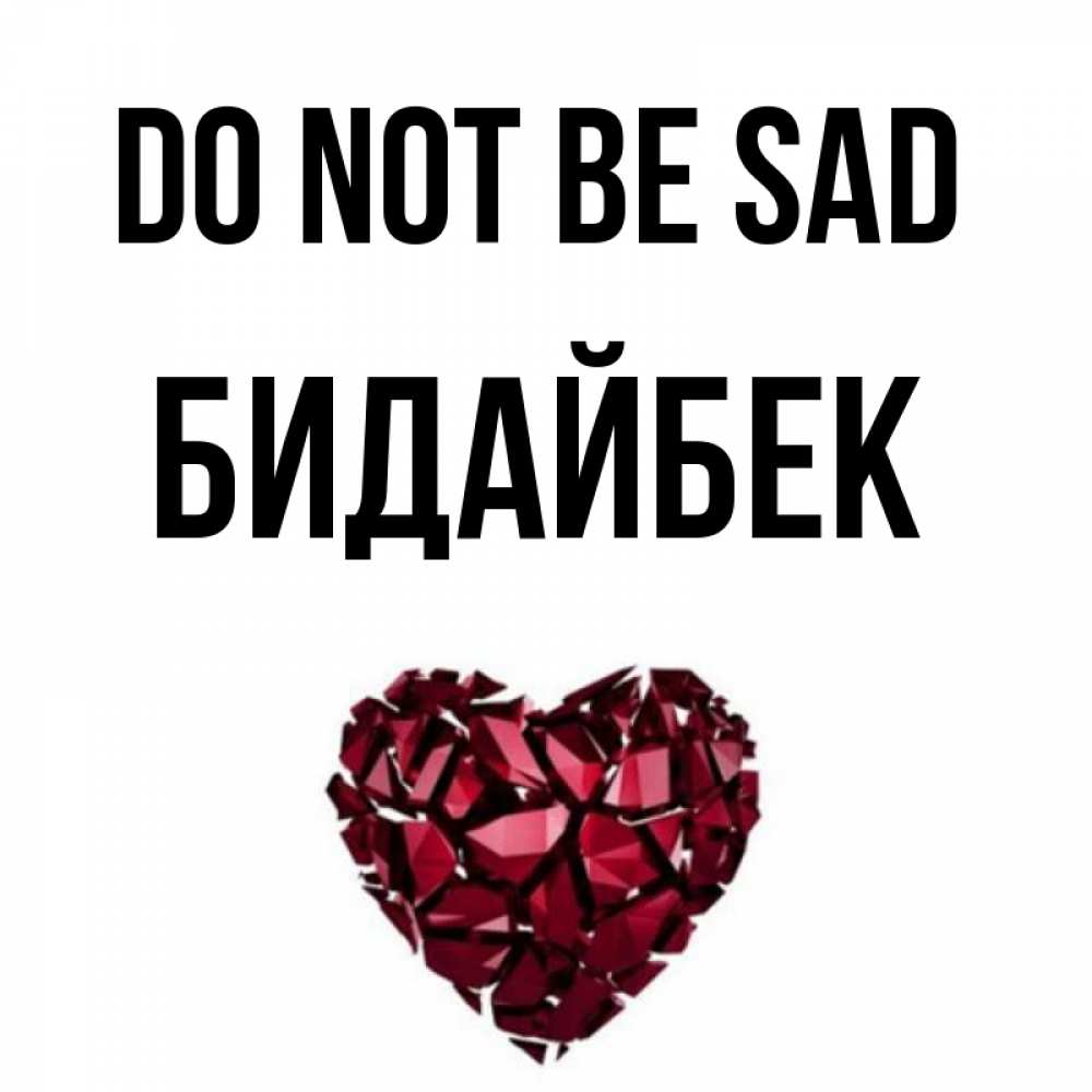 Greetings card с именем, Бидайбек Do not be sad рубиновое сердечко Greetings with text for free download 