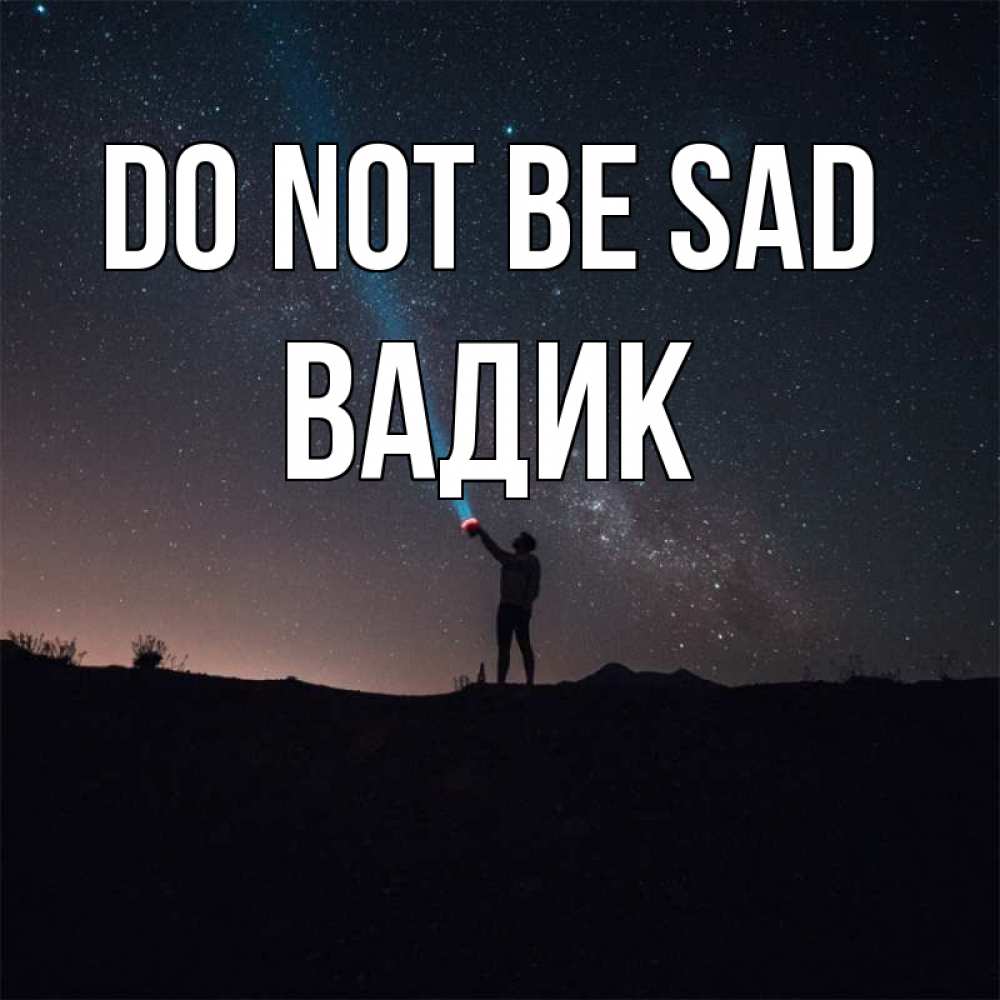 Greetings card с именем, Вадик Do not be sad луч света и млечный путь Greetings with text for free download 