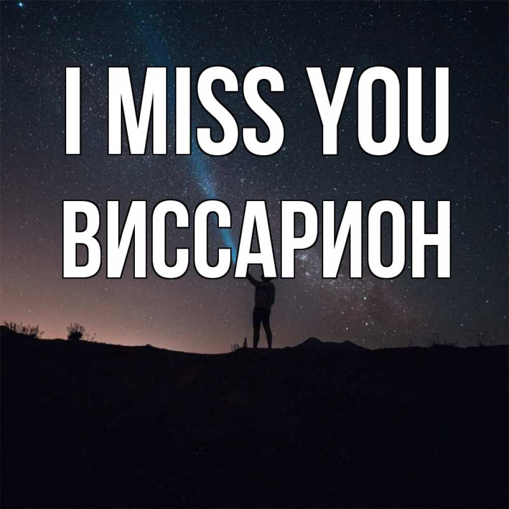 Greetings card с именем, Виссарион I miss you звезды и луч света Greetings with text for free download 