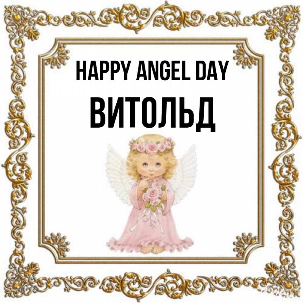 Greetings card с именем, Витольд happy angel day девочка ангел с крыльями и цветами в розовом платье Greetings with text for free download 
