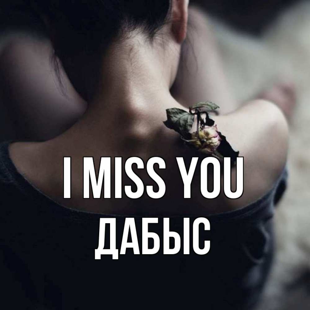Greetings card с именем, Дабыс I miss you засох цветок Greetings with text for free download 