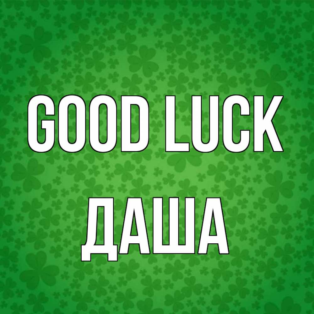 Greetings card с именем, Даша Good luck много листочков на удачу Greetings with text for free download 
