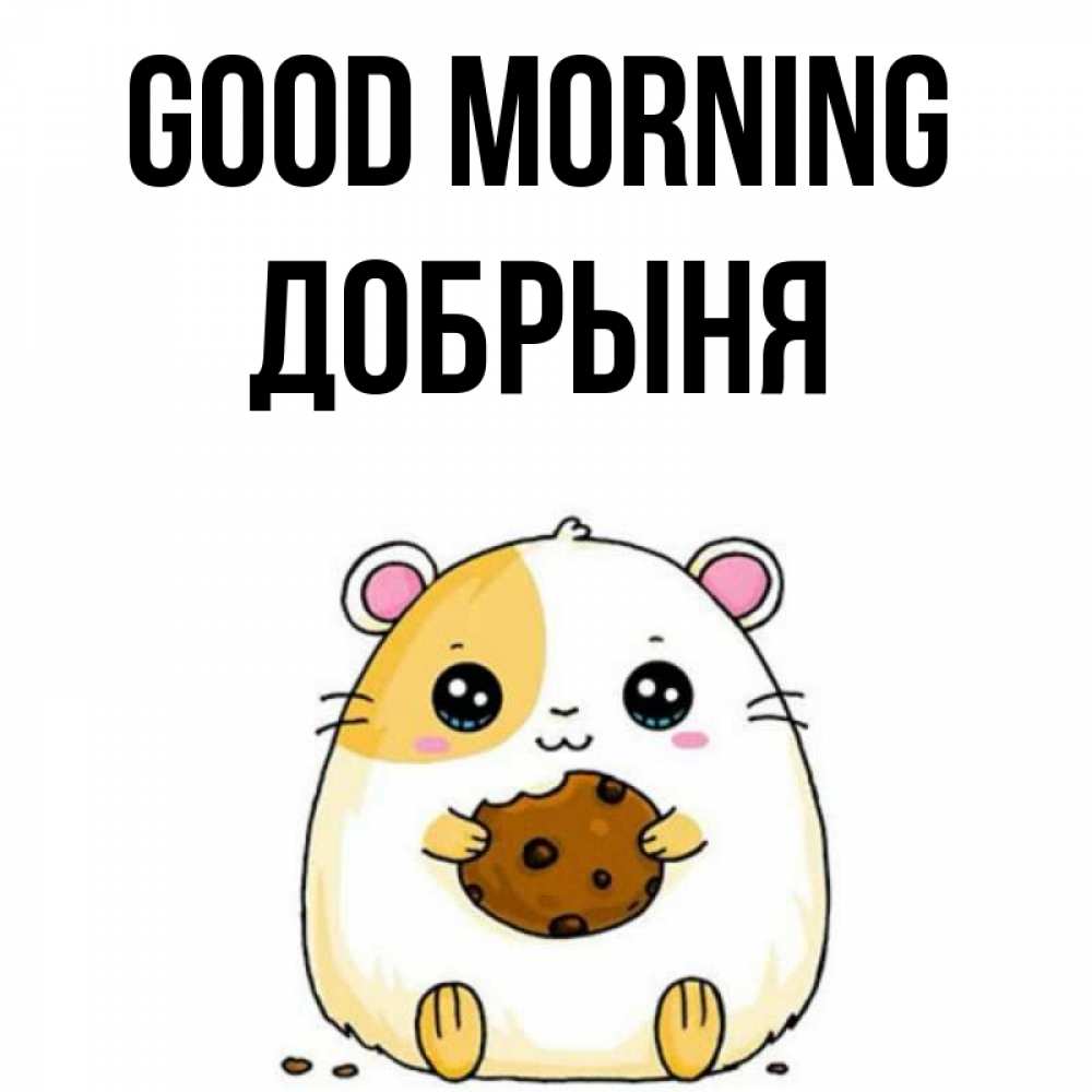 Greetings card с именем, Добрыня Good morning есть печеньку. Утречко Greetings with text for free download 