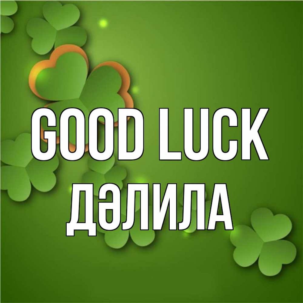 Greetings card с именем, ДӘЛИЛА Good luck много трехлистных листочков клевера Greetings with text for free download 