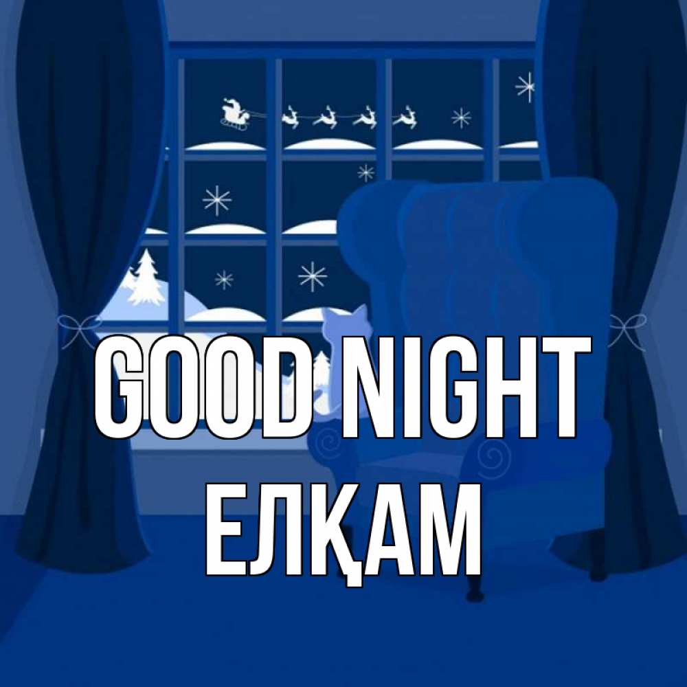 Greetings card с именем, Елқам Good night зимняя тема Greetings with text for free download 