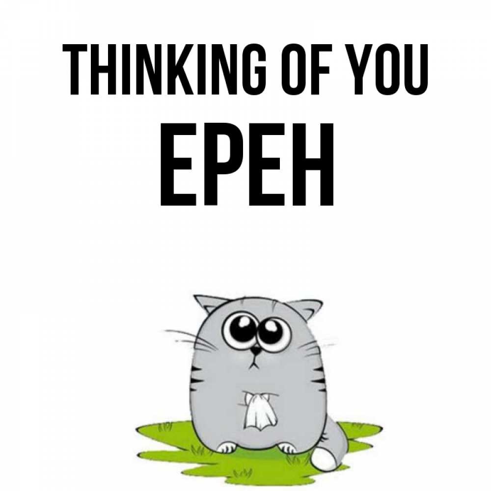 Greetings card с именем, Ерен Thinking of you тоска с платочком Greetings with text for free download 