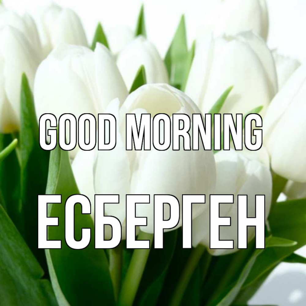 Greetings card с именем, Есберген Good morning открытки на каждый день по именам Greetings with text for free download 