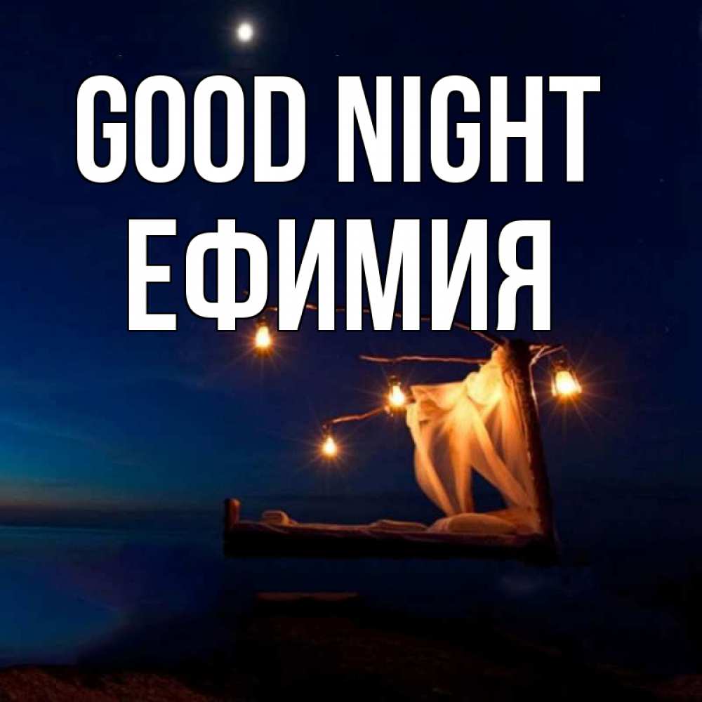Greetings card с именем, Ефимия Good night милый мой Greetings with text for free download 