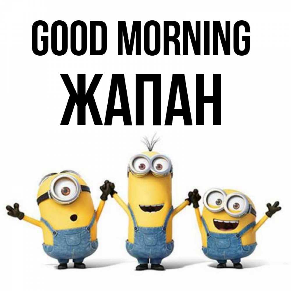 Greetings card с именем, Жапан Good morning бодренького утра Greetings with text for free download 