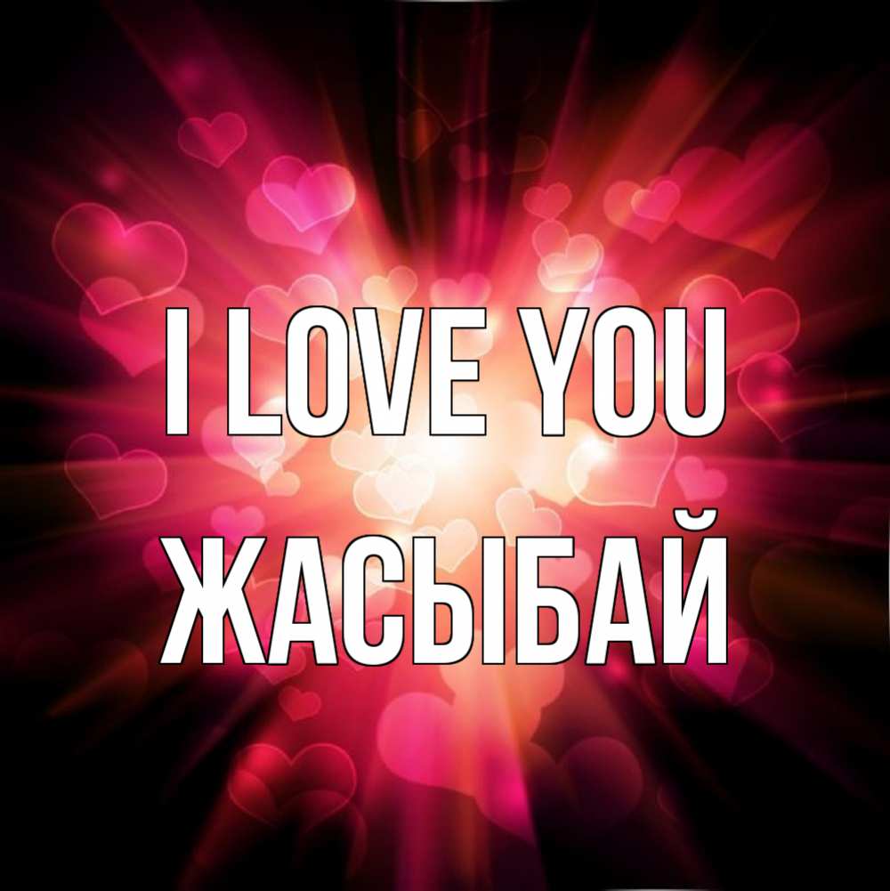 Greetings card с именем, Жасыбай I love you рамочка 1 Greetings with text for free download 