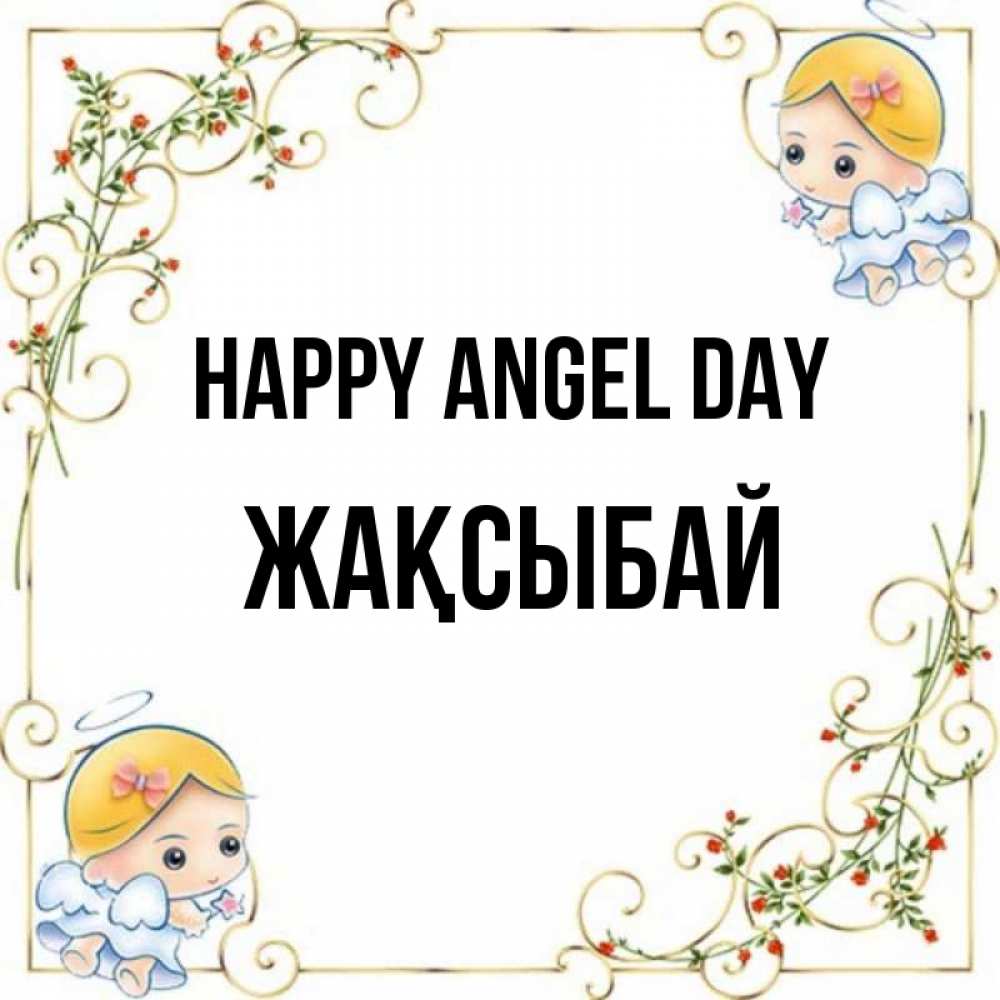 Greetings card с именем, Жақсыбай happy angel day девочки ангелы Greetings with text for free download 