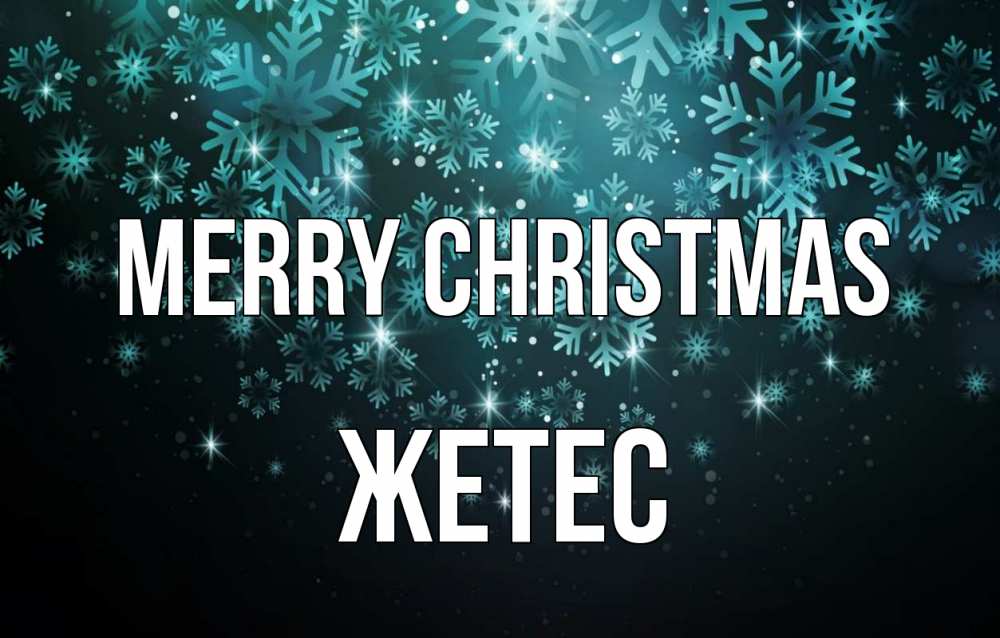 Greetings card с именем, Жетес Merry Christmas Снежинки Greetings with text for free download 